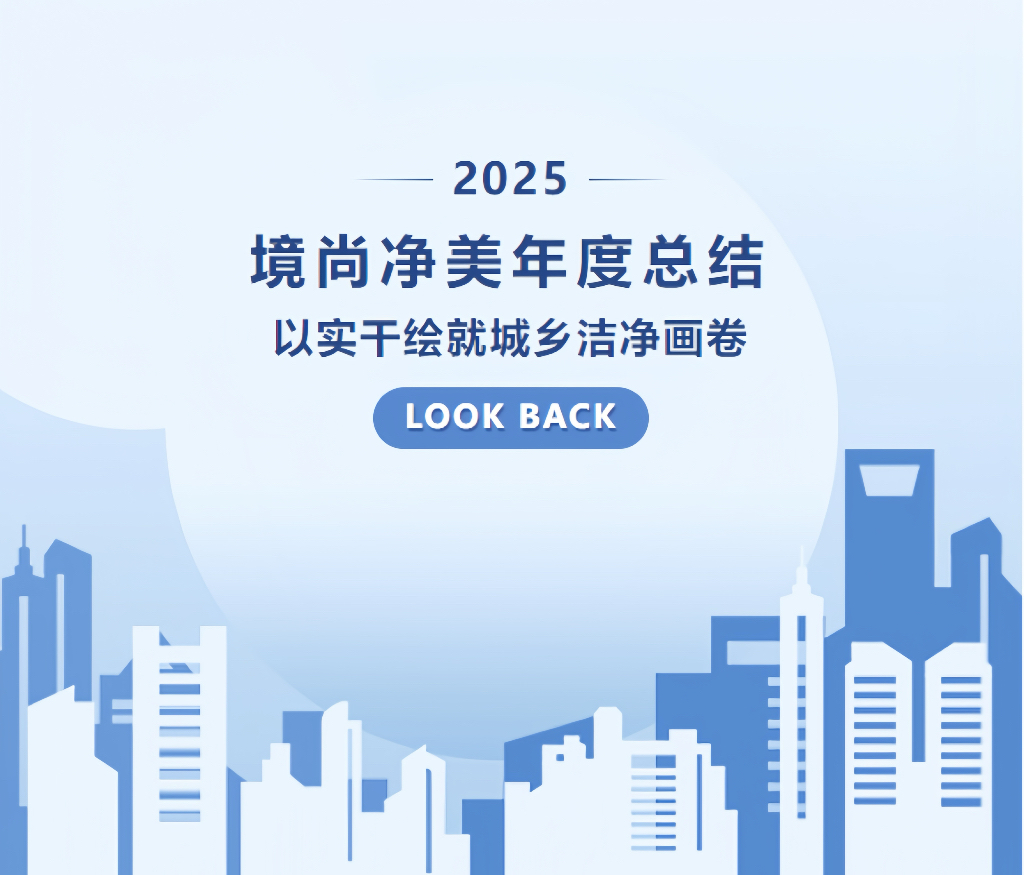 坚守初心，实干作答—— 境尚净美 2025 年度总结报告